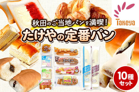 たけや製パン の 人気パン 詰め合わせ 秋田ふるさと満喫セット 10種各1個（合計10個） 菓子パン
