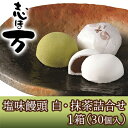 【ふるさと納税】塩味饅頭　志ほ万 白・抹茶詰合せ　1箱（30個入）　和菓子・スイーツ・塩味饅頭・饅頭・まんじゅう・菓子