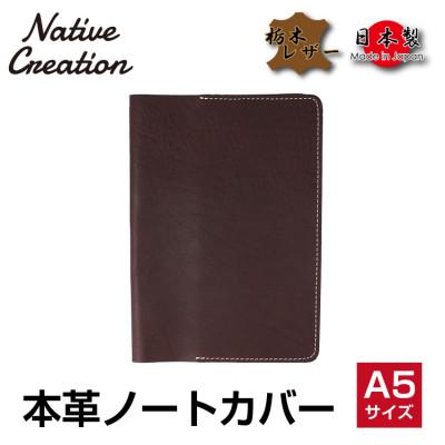 ふるさと納税 大和郡山市 Native Creation A5 ノートカバー NC3752 DARK BROWN 栃木レザー