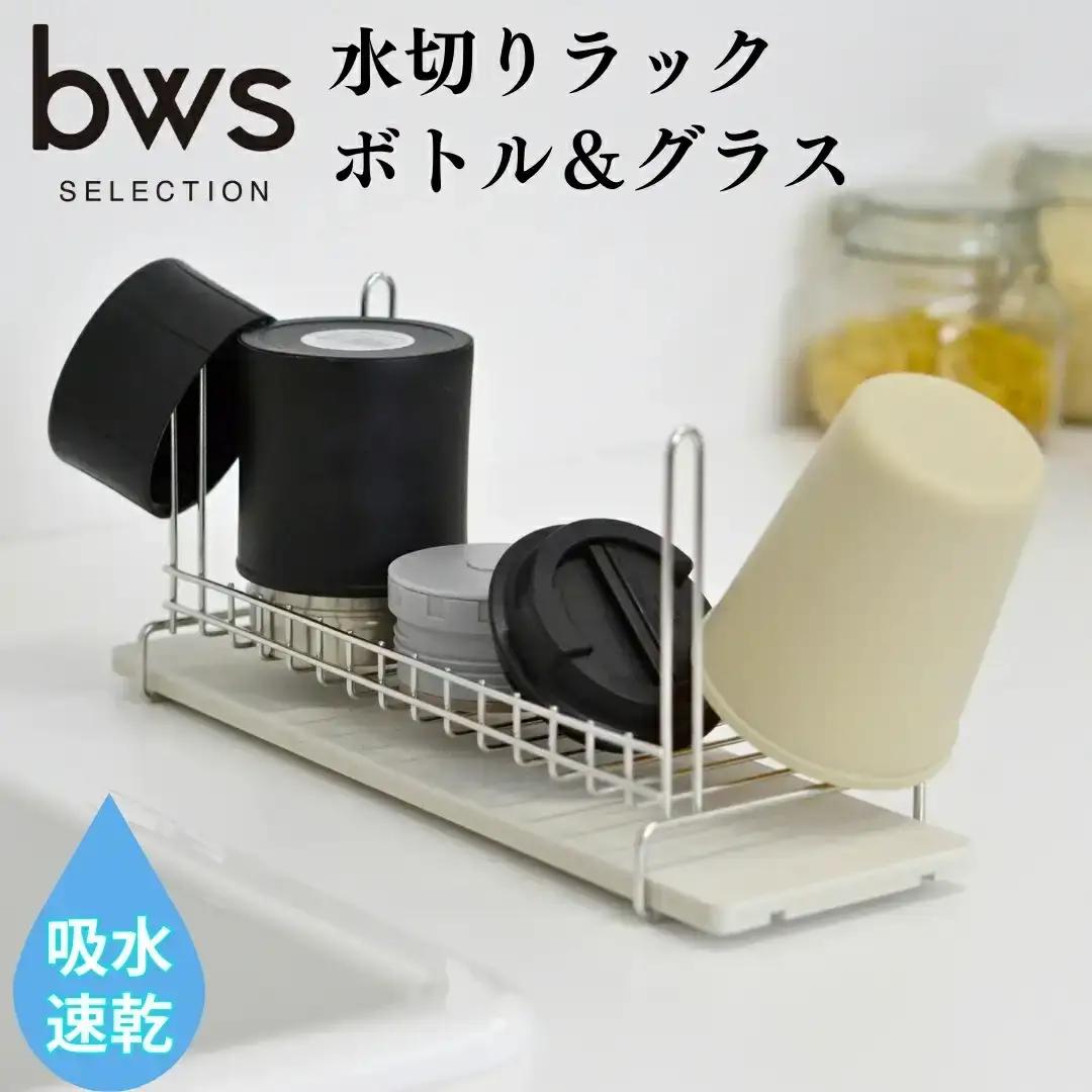 吸水 水切りラック グラス・水筒用 吸水トレイ 燕三条製 キッチン用品 bwsSELECTION [ビーワーススタイル]