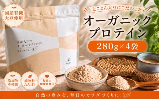 オーガニックプロテイン 280g×4袋セット ソイプロテイン 国産 有機JAS オーガニック ぷろていん 大豆 だいず ソイ SOY マイクロパウダー タンパク質 腸活 ダイエット 美容 置き換え 添加物不使用 素材 有機大豆 子供 大人 筋肉 安心 Soply Japan 千葉 東金