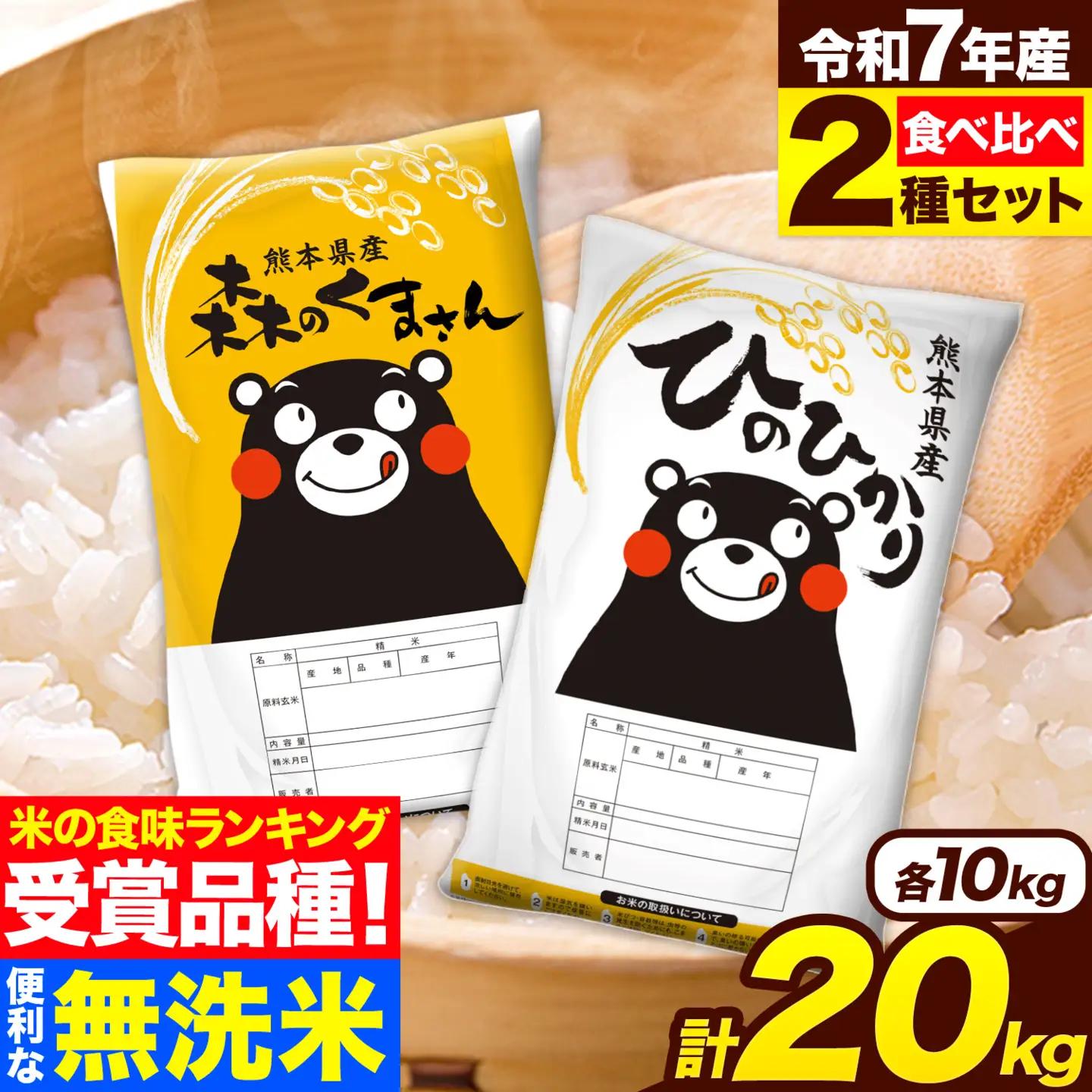  無洗米 令和7年産 特A受賞品種 ひのひかり 森のくまさん 米 送料無料 20kg 食べ比べ ヒノヒカリ 厳選 熊本県産(長洲町産含む) 米 お米 森くま 長洲町《7-14日以内に出荷予定(土日祝を除く)》