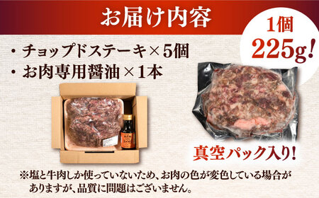 国産 黒毛和牛100%！チョップドステーキ 225g×5個 （お肉専用醤油つき）▼真空パック ステーキ 肉 牛肉 黒毛和牛 ハンバーグ   桂川町/株式会社髙手牧場[ADBY001]