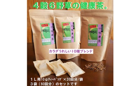 いつでも飲みたくなるお茶 「十味華茶」20P3袋 