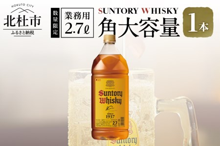 【サントリー角大容量！2.7L】1本