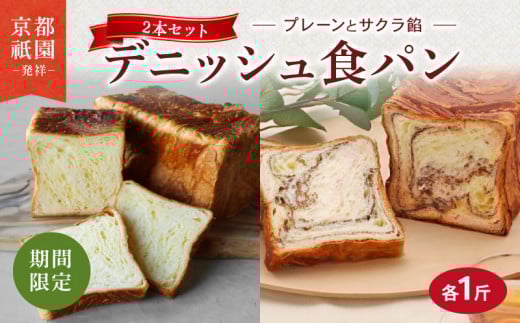 【2026年2月～2026年3月発送】 デニッシュ食パン 2本 さくら餡 プレーン セット 各1斤 化粧箱入り デニッシュ 食パン デニッシュパン 生食パン 高級食パン ギフト 美味しい 朝食 祇園 