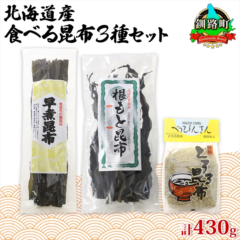 北海道産 昆布 3種セット 棹前早煮昆布 100g とろろ昆布 180g なが根昆布 150g 棹前 さおまえ 棹前昆布 昆布 こんぶ コンブ 根昆布 根こんぶ 北海道 釧路町 釧路超 特産品