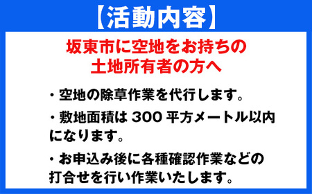 No.758 草刈り代行サービス（201～300平方メートル以内）