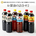 【ふるさと納税】お醤油の詰合せ 3種類×2本 6本セット 合計6L (別製こいくち醤油・うすくち醤油白菊・あらだきしょうゆ) 詰め合わせ 醤油 こいくち醤油 おさしみしょうゆ うまくちしょうゆ 本醸造 うすくち醤油 熊本 九州 国産 濃い口 薄口 セット 送料無料