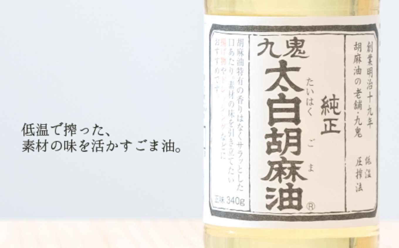 九鬼産業 太白純正胡麻油1650ｇ×2本セット 創業明治19年 ごま油の老舗「九鬼」 いつもの味を上質に変えるごま油。老舗 ゴマ油 胡麻油 ごま油 ドレッシング 調味料 料理 お祝い 贈答品 贈り物 