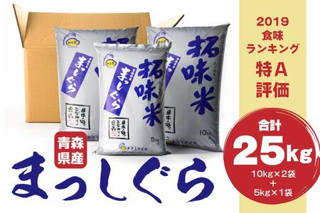 青森県産 まっしぐら 25kg お米 白米 精米　