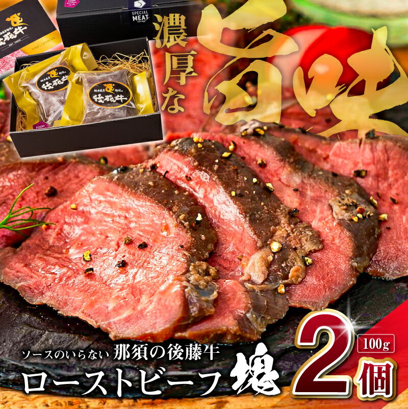 【ふるさと納税】ソースのいらない那須の後藤牛ローストビーフ塊100g×2個 栃木県 那須塩原市 ローストビーフ 熟成 牛 牛肉 赤身 後藤牛 お取り寄せ グルメ 送料無料