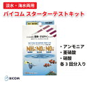 【ふるさと納税】【バイコム】バイコムスターターテストキット(アンモニア、亜硝酸、硝酸)各3回分入(IY014-SJ)【1499865】