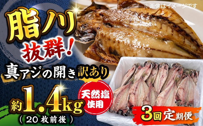 
            【全3回定期便】 【訳あり】漁師町佐島 真アジの開き 約1.4kg（20枚前後）セット 干物 横須賀 ひもの 横須賀 冷凍干物 厳選干物 人気干物 あじ 鯵 冷凍 セット 美味しい 本場 ひもの 干物セット ランキング 人気セット【石川水産】 [AKCX017]
          