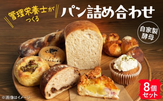 厚真を味わう 自家製酵母のパン詰め合わせ Aセット（8個）《厚真町》【パン工房Chillin'】 パン 道産小麦 国産小麦 自家製酵母 詰め合わせ セット 朝食 冷凍配送 北海道 [AXBC001]