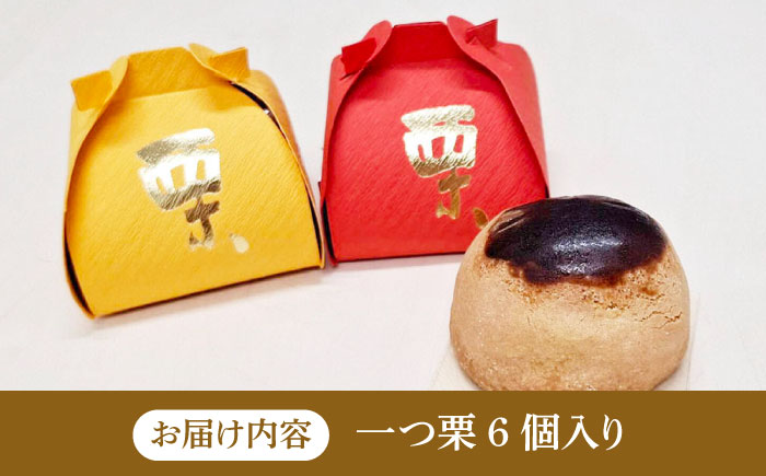 【老舗の菓子屋 鹿の子】和菓子 「一つ栗」 6個《築上町》【有限会社 御菓子司 鹿の子】 [ABAC021]