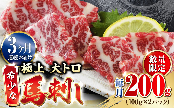 
【全3回定期便】【数量限定】希少な 極上 大トロ 馬刺し 200g 極上 希少部位 熊本 冷凍 馬肉 馬刺 ヘルシー 【やまのや】[YDF034]
