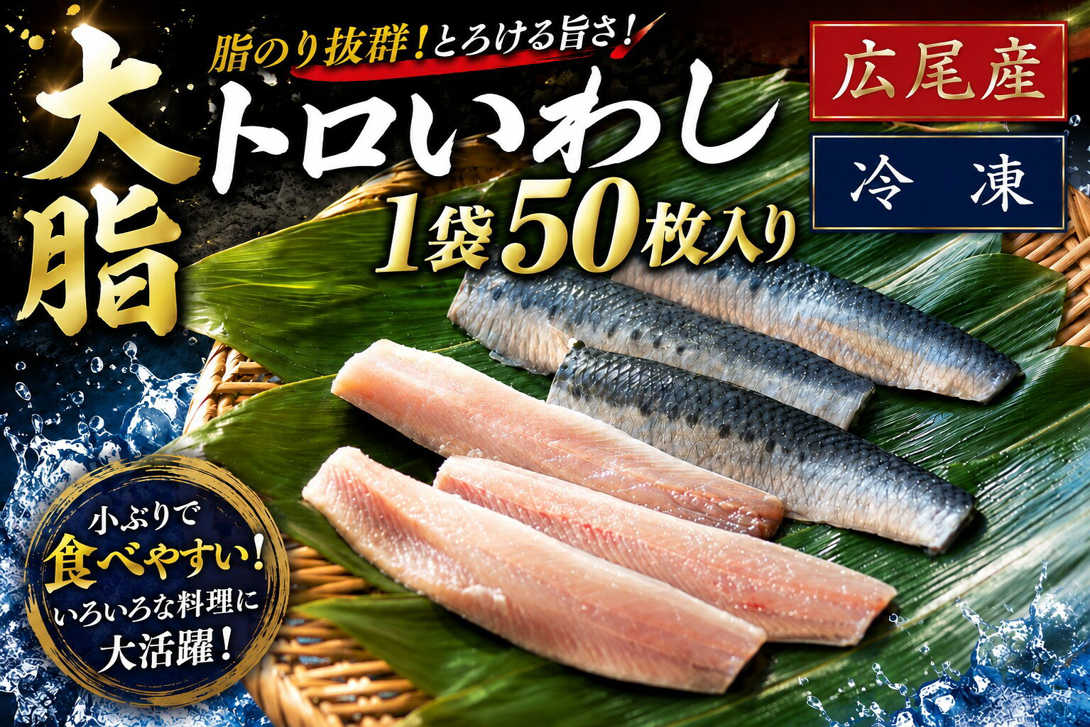 【ふるさと納税】大トロいわし　フィレ　50枚入り【池下産業株式会社】(AM0026)