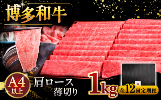 【全12回定期便】A4等級以上 博多和牛 肩ロース薄切り 1kg ▼ 牛肉 肉 にく 国産牛 特産品 大好評 冷凍 牛 ロース すき焼き しゃぶしゃぶ A4 A5 定期便 桂川町/久田精肉店 [ADBM080]