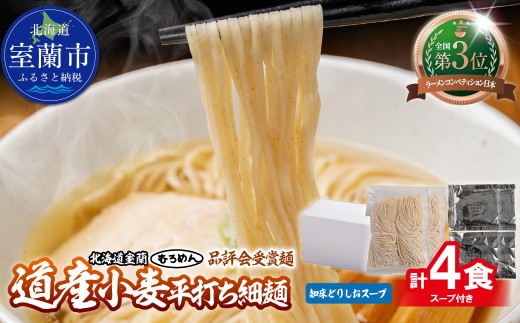【品評会受賞麺】道産小麦平打ち細麺４食（しおスープ付）【ふるさと納税 人気 おすすめ ランキング 北海道 室蘭  塩ラーメン ラーメン 塩 むろめん めん 麺 道産小麦平打ち細麺 ゆめちから きたほなみ 小麦100% ラーメンコンベンション 受賞 セット ギフト プレゼント 自宅用 北海道 室蘭市 送料無料】MROV033
