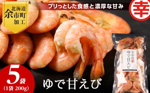 絶品おつまみ！生より美味しい プリプリ食感 地元民が愛する ゆで甘エビ 200g×5パック 北海道余市産_Y004-0062