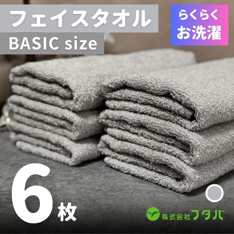 らくらく お洗濯 フェイスタオル6枚（アッシュグレー） G3262