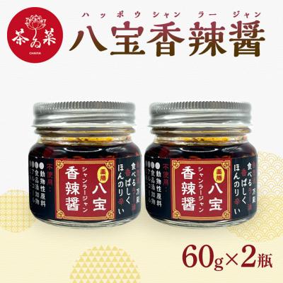ふるさと納税 安芸高田市 八宝香辣醤(シャンラージャン)60g×2瓶 薬膳 ラー油 調味料[No5895-0724]
