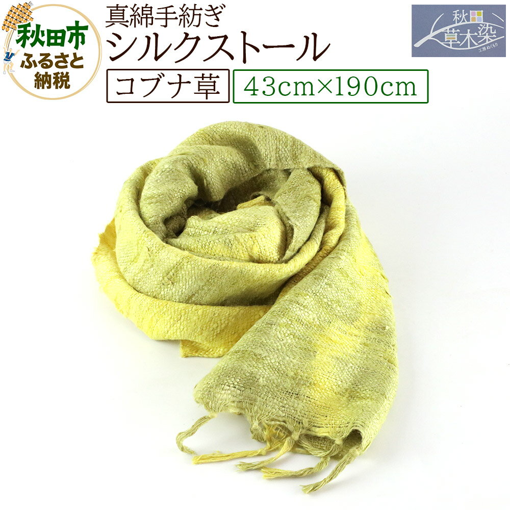 【ふるさと納税】真綿手紡ぎ シルクストール【コブナ草】1枚（43cm×190cm）
