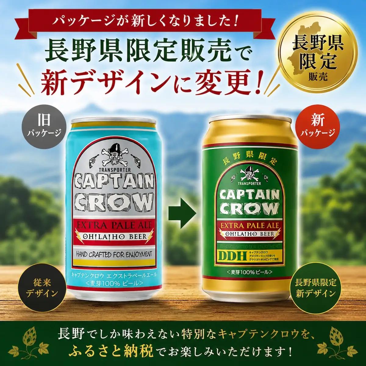 【クラフトビール】キャプテンクロウDDH 350ml×24本（エクストラペールエール）｜オラホビール 長野 地ビール 缶 セット ※長野県限定販売！
