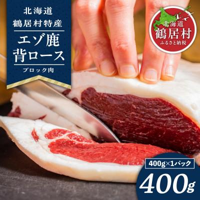 ふるさと納税 鶴居村 北海道鶴居村産 鹿肉(エゾシカ肉)高品質 背ロース肉ブロック 400g×1袋 ジビエ