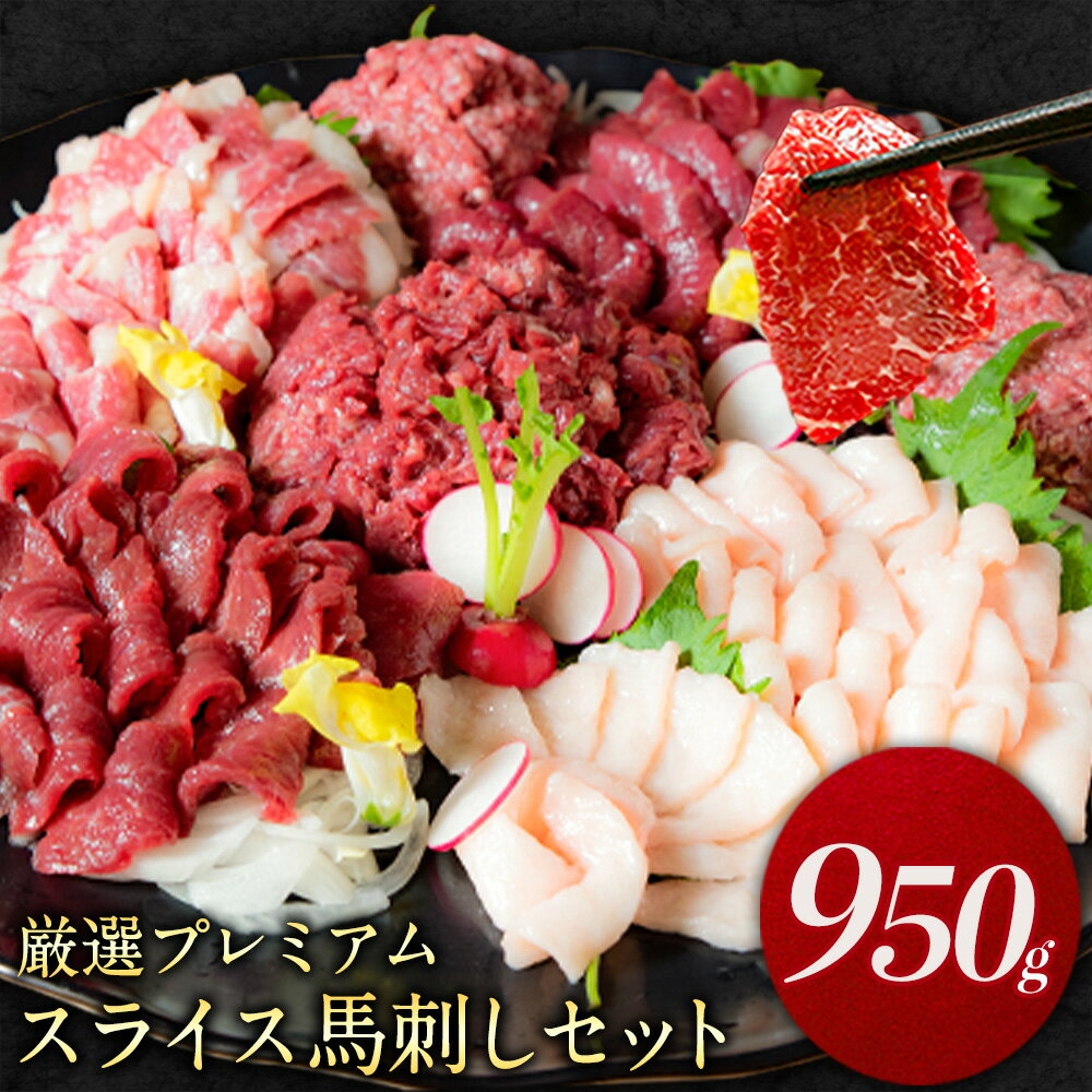 【ふるさと納税】 厳選プレミアムスライス馬刺しセット 950g 馬肉 冷凍 株式会社千興ファーム《60日以内に出荷予定(土日祝除く)》 新鮮 さばきたて 真空パック 生食用 肉 熊本県長洲町 スライス 特産品