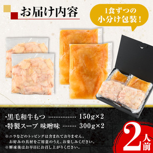i1125-B 《毎月数量限定》黒毛和牛のもつ鍋(味噌味・2人前) もつ鍋 セット 味噌 黒毛和牛 2人前 もつ スープ 国産 和牛 牛肉 小分け 真空 特製 鍋 惣菜 冬 にんにく 【味処 心】