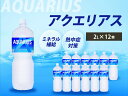 【ふるさと納税】アクエリアス PET 2L×12本(6本×2ケース) スポーツドリンク スポーツ飲料 清涼飲料水 水分補給 ペットボトル 箱買い まとめ買い 014019