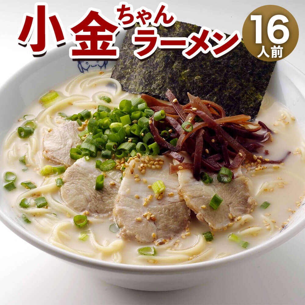 【ふるさと納税】博多屋台「小金ちゃん」ラーメン 合計16人前 2人前×8袋 半生麺 極細 ストレート麺 とんこつスープ 16食 豚骨ラーメン とんこつラーメン 博多ラーメン インスタント インスタントラーメン 拉麺 福岡 セット 送料無料
