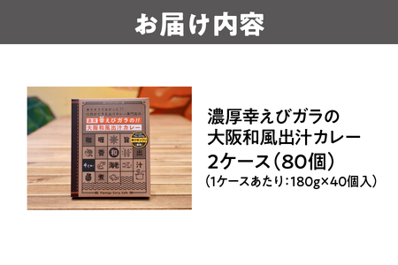 濃厚幸えびガラの大阪和風出汁カレー 180g×80個 カレー_OS065-0010