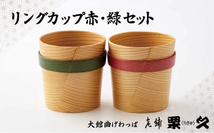 【大館曲げわっぱ】リングカップ赤・緑セット　245P6004【 栗久】