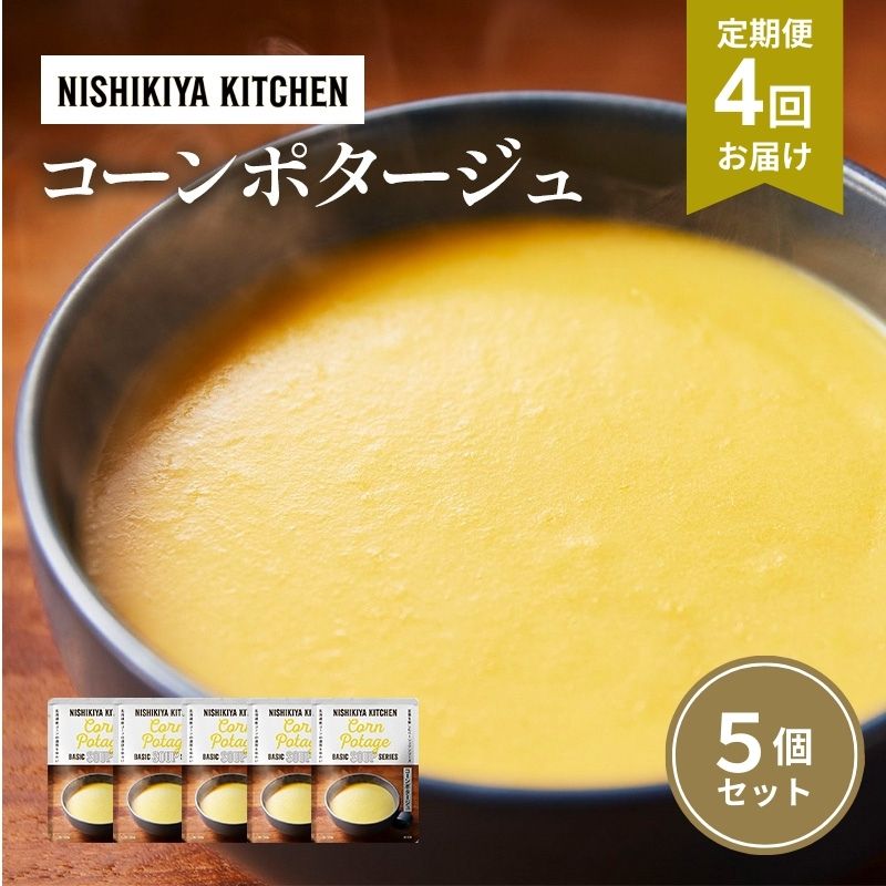 【ふるさと納税】【定期便4ヶ月】スープ コーンポタージュ 5個セット NISHIKIYA KITCHEN レトルト レトルト食品 非常食 備蓄 贈り物 プレゼント ギフト 贈答品 ニシキヤキッチン にしき ニシキ にしき食品 岩沼