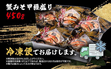 蟹みそ甲羅盛りセット(90g×5個) MBS004