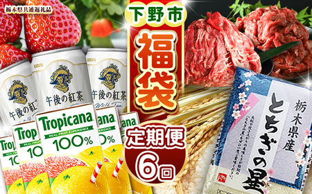 下野市のうまいもん定期便6回 | とちあいか 午後の紅茶ミルクティー 栃木県産牛 赤身切り落とし トロピカーナ100％グレープフルーツ 栃木県産とちぎの星10kg 栃木県産黒毛和牛切り落とし 月ごとに届くものが変わる 送料無料 栃木県 下野市