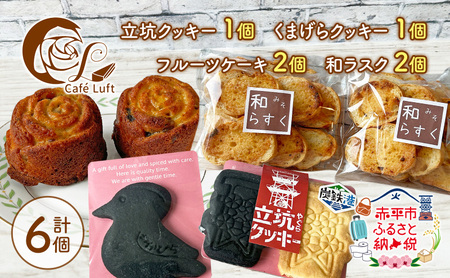 焼き菓子詰合せ 立坑クッキーくまげらクッキー和ラスク 焼き菓子詰合せ【計6個】