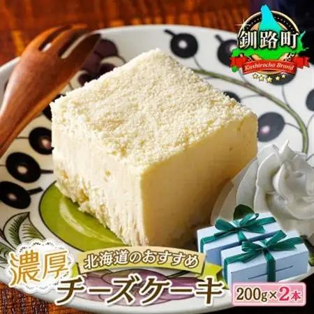 クランツ国誉店の濃厚チーズケーキ 200g×2本 冷凍 北海道_北海道 釧路町の老舗洋菓子店 クランツ国誉店 お菓子 人気 スイーツ ケーキ 冷蔵 プレゼント デザート 菓子 贈答用 贈答品 ギフト クリスマス クリスマスケーキ バレンタイン ホワイトデー 北海道 釧路町 釧路超 特産品 _【配送不可地域：離島】【1422883】