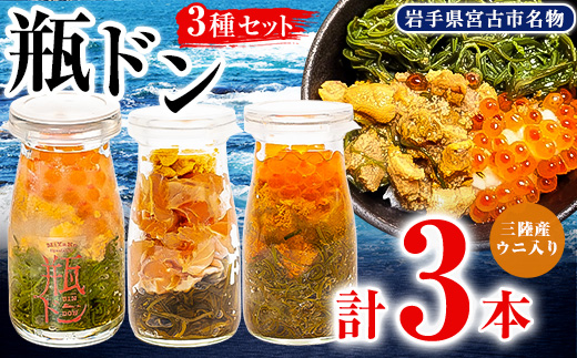 瓶ドン ウニ入り 3本セット 川秀 浄土ヶ浜レストハウス 古須賀商店 海鮮丼 冷凍 イクラ サーモン【配送不可地域：離島】【1264405】
