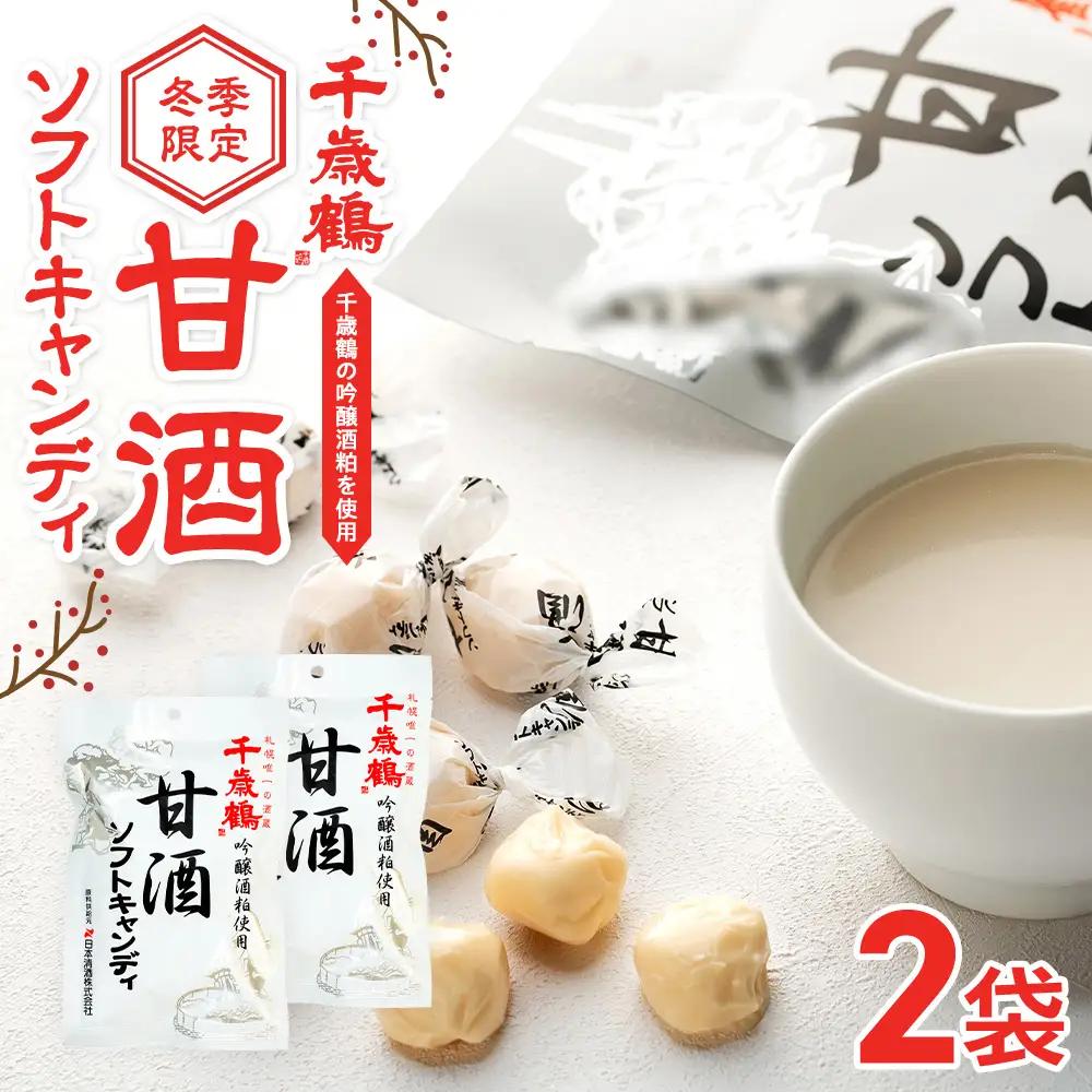 ロマンス製菓 甘酒ソフトキャンディ 2袋 | 日本清酒 千歳鶴 日本酒 酒粕 甘酒 飴 柔らかい 北海道産 北海道 津別町 送料無料