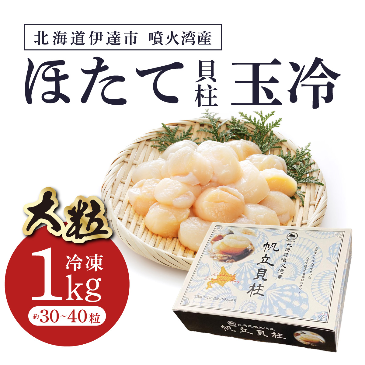 北海道 噴火湾産 ほたて貝柱 玉冷 1kg 30粒 ～ 40粒 大粒 S ほたて ホタテ 帆立 貝柱 海産 海鮮 魚貝 魚介 寿司 バター焼き 醤油 わさび 送料無料_イメージ5
