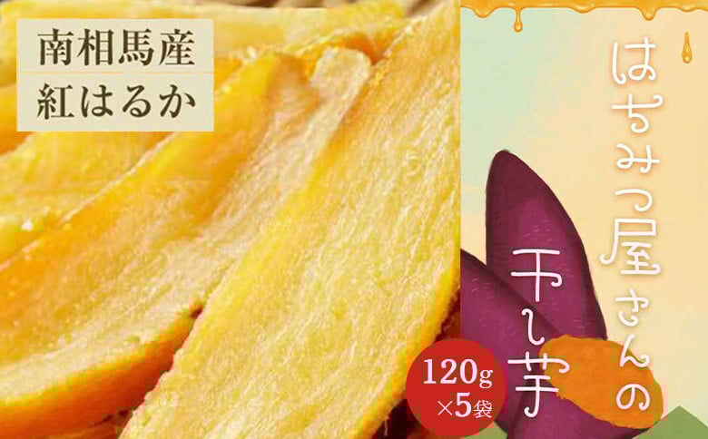 
            はちみつ屋さんの干し芋 600g (120g×5袋) | 干芋 ほしいも 紅はるか さつまいも さつま芋 芋 おやつ お菓子 和菓子 スイーツ お取り寄せ 福島産
          