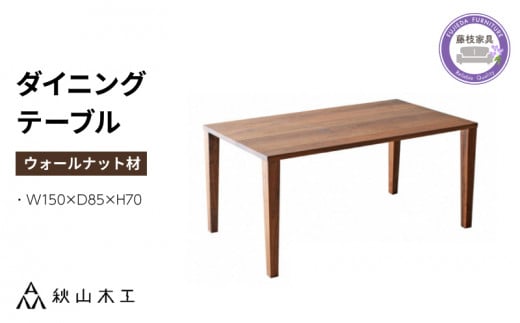 ダイニング テーブル 木製 無垢 ウォールナット ウォルナット 幅 150 テーパー 脚 秋山木工 家具 シンプル ナチュラル おしゃれ リビング キッチン 国産  藤枝家具 木材 木工 雑貨 インテリア  静岡県 藤枝市