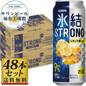 【仙台工場産】キリン 氷結ストロングシチリア産レモン 500ml×24缶×2ケース（48本セット） 氷結 
