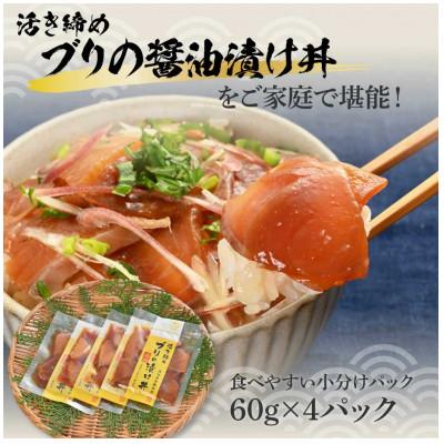 ふるさと納税 土佐市 活き締めブリの醤油漬け丼　60g×4パック |  | 01