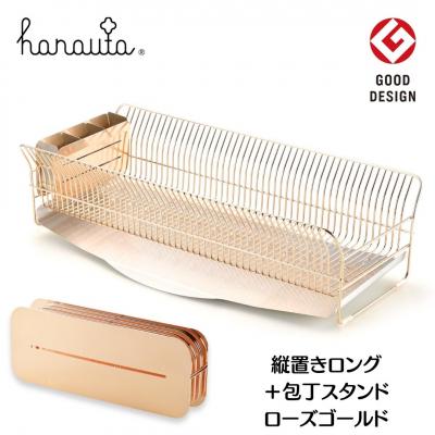 ふるさと納税 三条市 [ハナウタ] 水切りラック(縦置きロング)+包丁スタンドセット ローズゴールド 【127S003】