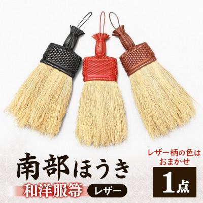 ふるさと納税 岩手県 南部箒　和洋服箒　レザー(柄の色はお任せ)